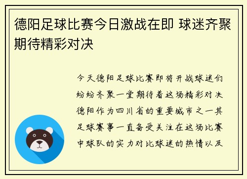 德阳足球比赛今日激战在即 球迷齐聚期待精彩对决