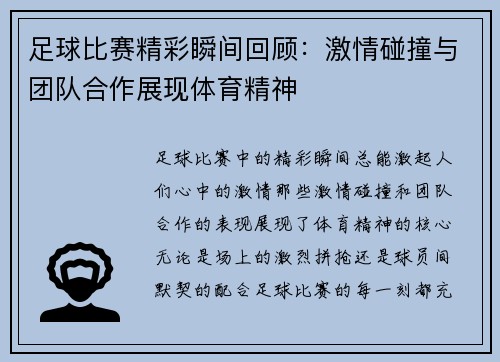 足球比赛精彩瞬间回顾：激情碰撞与团队合作展现体育精神
