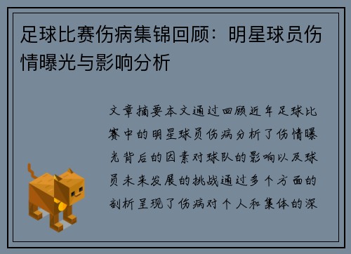足球比赛伤病集锦回顾：明星球员伤情曝光与影响分析