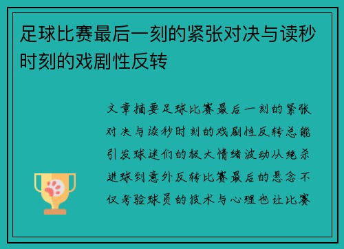 足球比赛最后一刻的紧张对决与读秒时刻的戏剧性反转