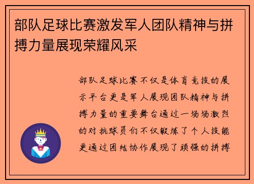 部队足球比赛激发军人团队精神与拼搏力量展现荣耀风采