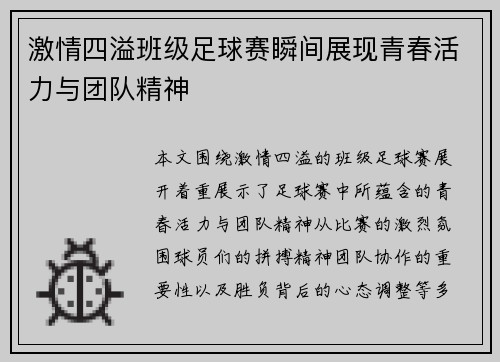 激情四溢班级足球赛瞬间展现青春活力与团队精神