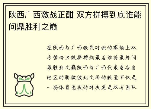 陕西广西激战正酣 双方拼搏到底谁能问鼎胜利之巅