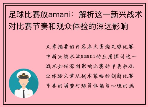 足球比赛放amani：解析这一新兴战术对比赛节奏和观众体验的深远影响