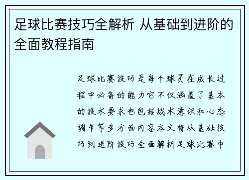 足球比赛技巧全解析 从基础到进阶的全面教程指南
