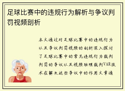 足球比赛中的违规行为解析与争议判罚视频剖析