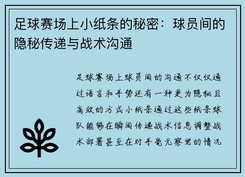 足球赛场上小纸条的秘密：球员间的隐秘传递与战术沟通