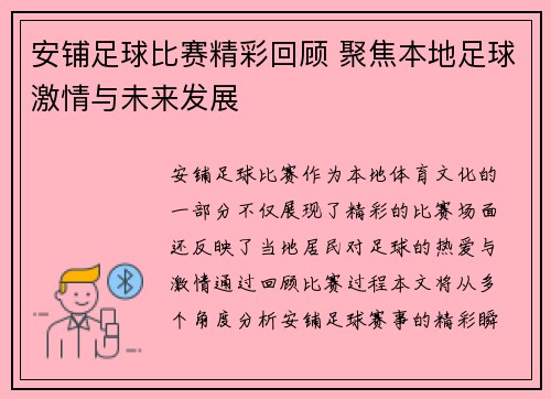 安铺足球比赛精彩回顾 聚焦本地足球激情与未来发展