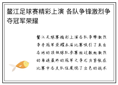 鳌江足球赛精彩上演 各队争锋激烈争夺冠军荣耀
