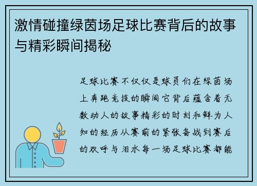激情碰撞绿茵场足球比赛背后的故事与精彩瞬间揭秘