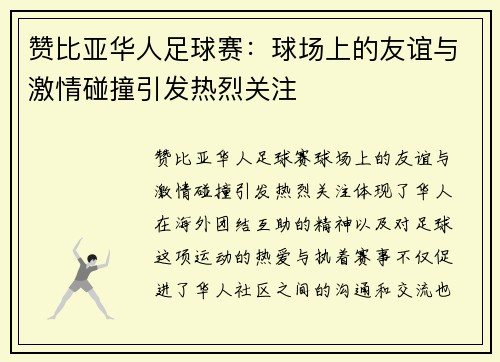 赞比亚华人足球赛：球场上的友谊与激情碰撞引发热烈关注