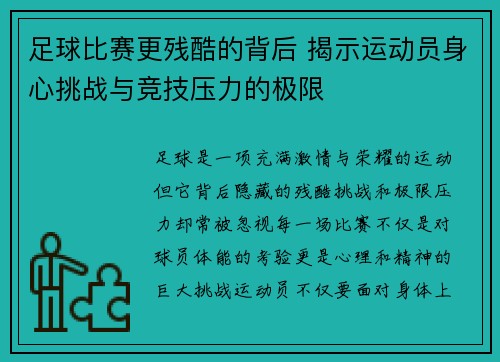 足球比赛更残酷的背后 揭示运动员身心挑战与竞技压力的极限