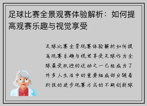 足球比赛全景观赛体验解析：如何提高观赛乐趣与视觉享受