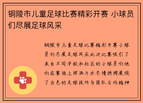 铜陵市儿童足球比赛精彩开赛 小球员们尽展足球风采