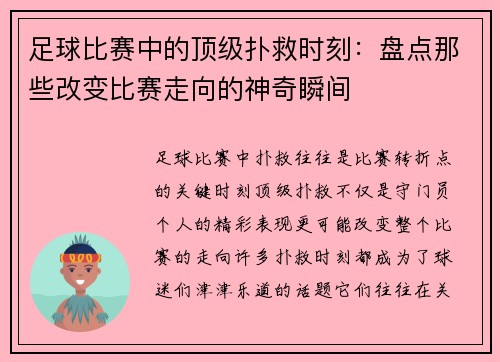 足球比赛中的顶级扑救时刻：盘点那些改变比赛走向的神奇瞬间