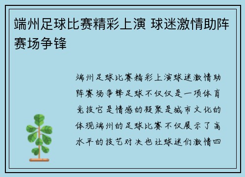 端州足球比赛精彩上演 球迷激情助阵赛场争锋