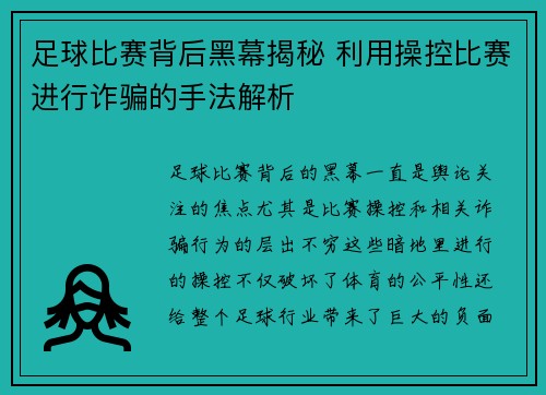 足球比赛背后黑幕揭秘 利用操控比赛进行诈骗的手法解析