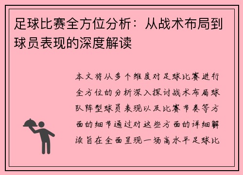 足球比赛全方位分析：从战术布局到球员表现的深度解读