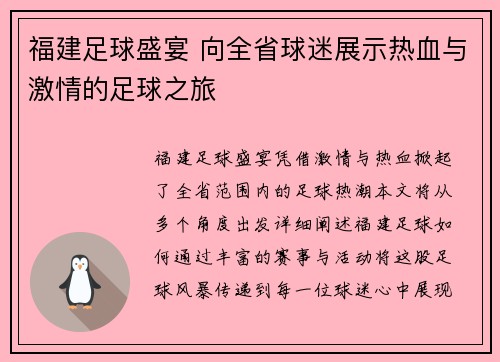 福建足球盛宴 向全省球迷展示热血与激情的足球之旅