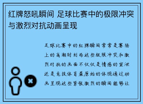红牌怒吼瞬间 足球比赛中的极限冲突与激烈对抗动画呈现