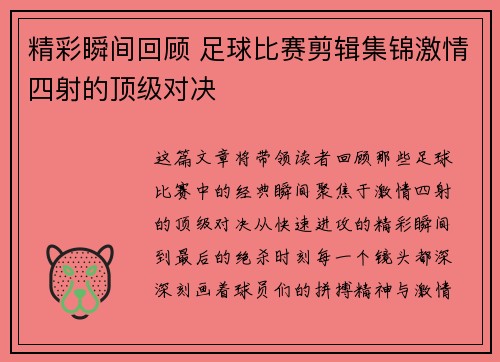 精彩瞬间回顾 足球比赛剪辑集锦激情四射的顶级对决