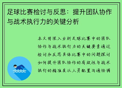 足球比赛检讨与反思：提升团队协作与战术执行力的关键分析