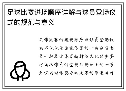 足球比赛进场顺序详解与球员登场仪式的规范与意义