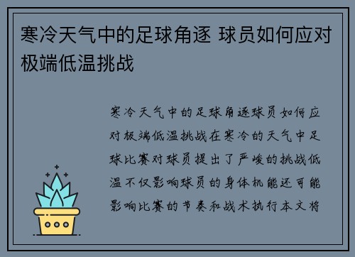 寒冷天气中的足球角逐 球员如何应对极端低温挑战