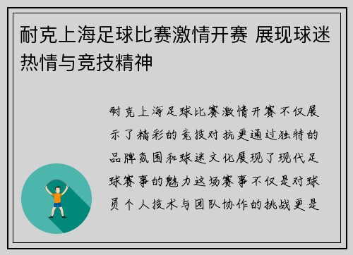 耐克上海足球比赛激情开赛 展现球迷热情与竞技精神