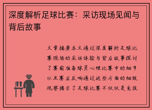 深度解析足球比赛：采访现场见闻与背后故事