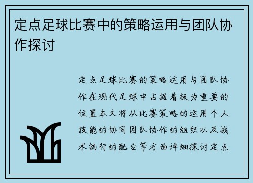 定点足球比赛中的策略运用与团队协作探讨