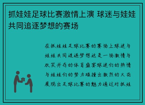 抓娃娃足球比赛激情上演 球迷与娃娃共同追逐梦想的赛场