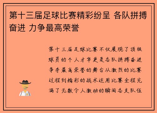 第十三届足球比赛精彩纷呈 各队拼搏奋进 力争最高荣誉