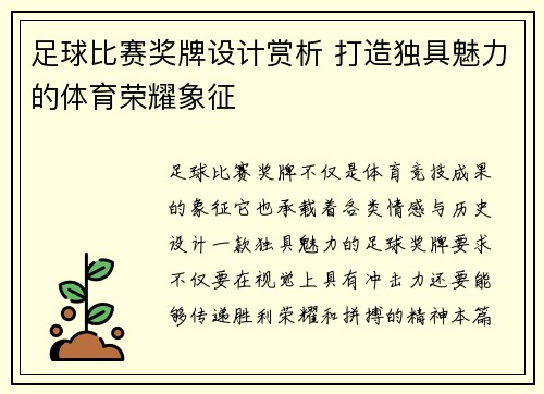 足球比赛奖牌设计赏析 打造独具魅力的体育荣耀象征