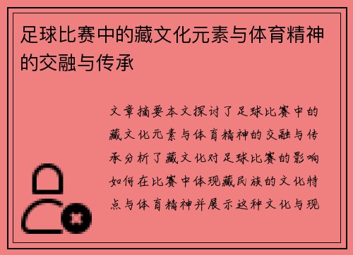 足球比赛中的藏文化元素与体育精神的交融与传承