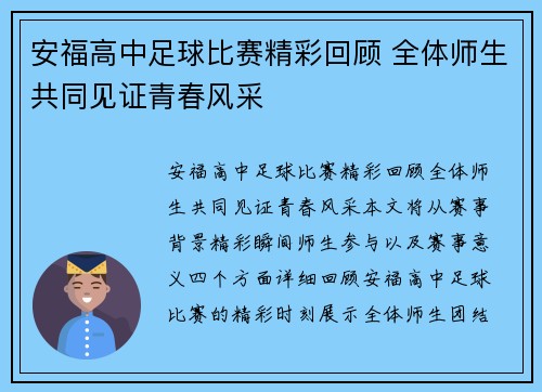 安福高中足球比赛精彩回顾 全体师生共同见证青春风采