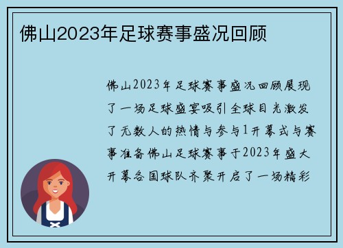 佛山2023年足球赛事盛况回顾