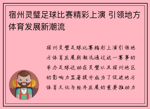 宿州灵璧足球比赛精彩上演 引领地方体育发展新潮流