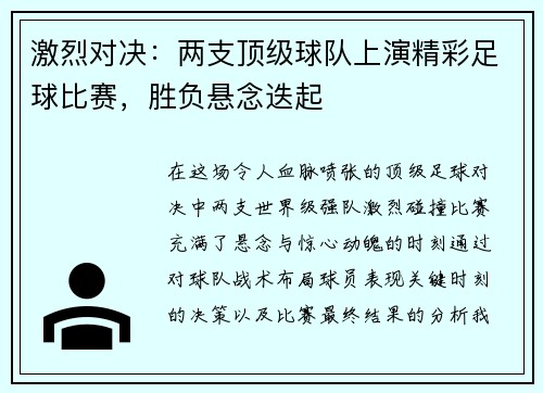 激烈对决：两支顶级球队上演精彩足球比赛，胜负悬念迭起