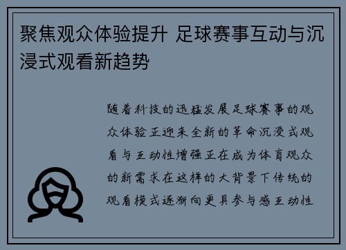聚焦观众体验提升 足球赛事互动与沉浸式观看新趋势