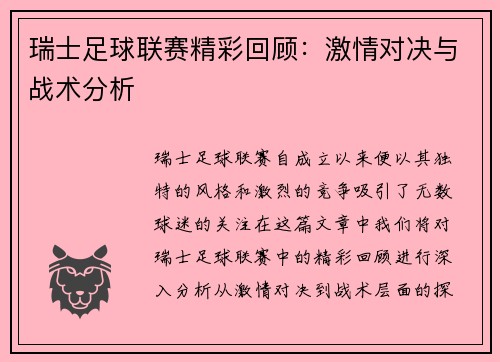瑞士足球联赛精彩回顾：激情对决与战术分析