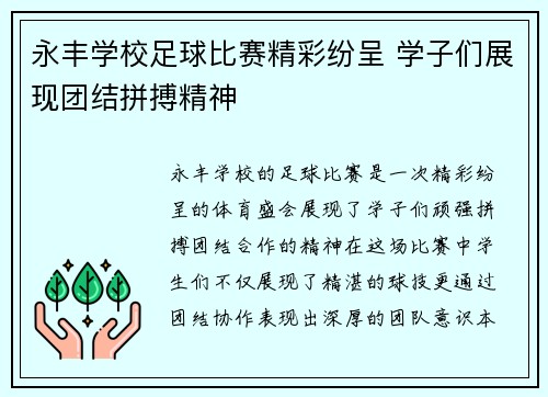 永丰学校足球比赛精彩纷呈 学子们展现团结拼搏精神
