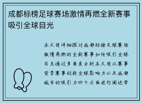 成都标榜足球赛场激情再燃全新赛事吸引全球目光