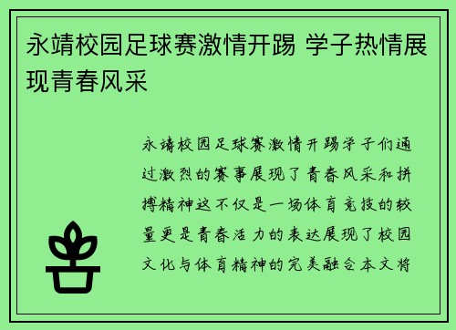 永靖校园足球赛激情开踢 学子热情展现青春风采