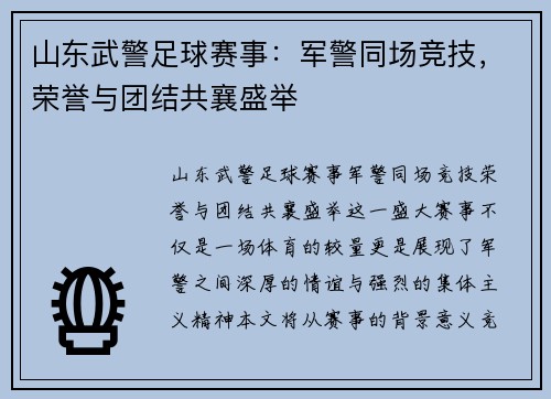 山东武警足球赛事：军警同场竞技，荣誉与团结共襄盛举