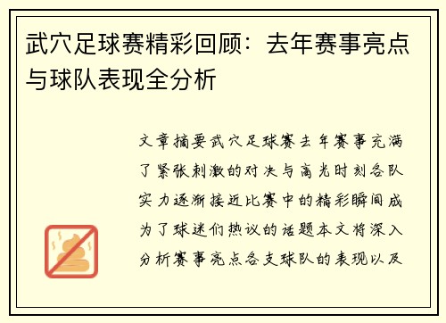武穴足球赛精彩回顾：去年赛事亮点与球队表现全分析