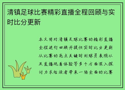 清镇足球比赛精彩直播全程回顾与实时比分更新