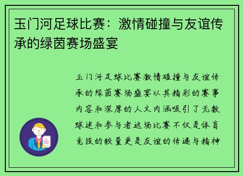 玉门河足球比赛：激情碰撞与友谊传承的绿茵赛场盛宴