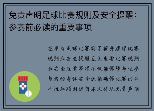 免责声明足球比赛规则及安全提醒：参赛前必读的重要事项