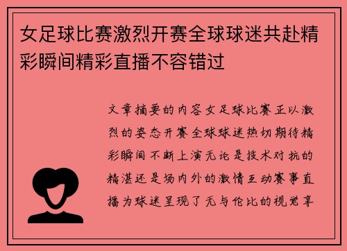 女足球比赛激烈开赛全球球迷共赴精彩瞬间精彩直播不容错过